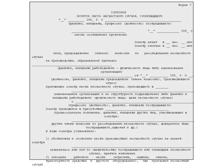 Форма 7 ПРОТОКОЛ ОСМОТРА МЕСТА НЕСЧАСТНОГО СЛУЧАЯ, ПРОИСШЕДШЕГО "__" _________