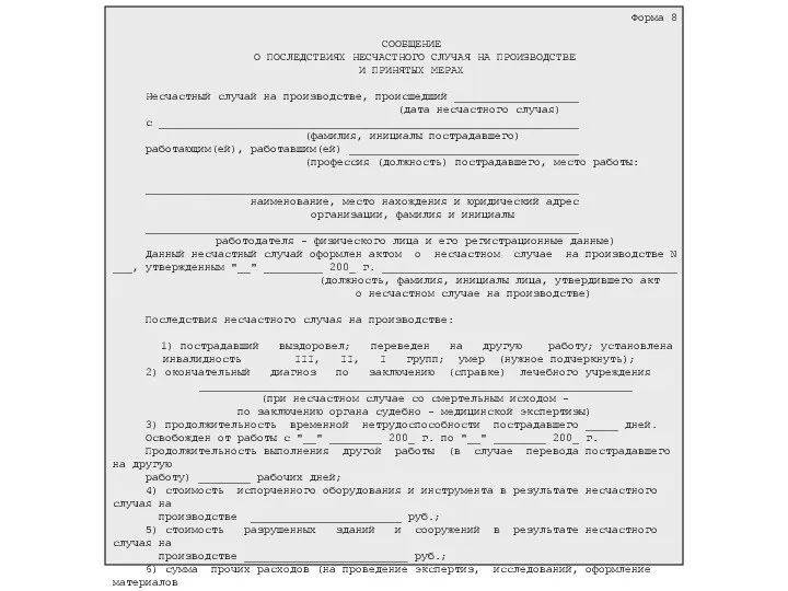 Форма 8 СООБЩЕНИЕ О ПОСЛЕДСТВИЯХ НЕСЧАСТНОГО СЛУЧАЯ НА ПРОИЗВОДСТВЕ И