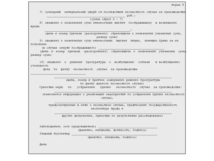 Форма 8 7) суммарный материальный ущерб от последствий несчастного случая