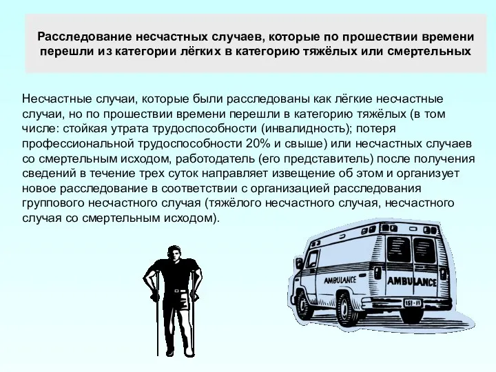 Расследование несчастных случаев, которые по прошествии времени перешли из категории