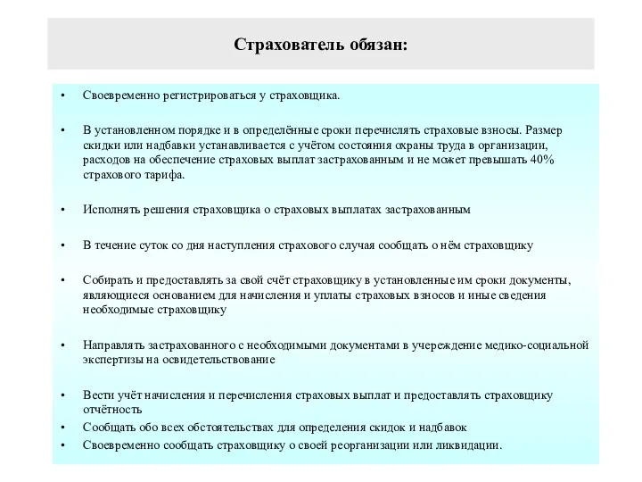 Страхователь обязан: Своевременно регистрироваться у страховщика. В установленном порядке и