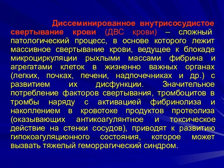 Диссеминированное внутрисосудистое свертывание крови (ДВС крови) – сложный патологический процесс, в основе которого