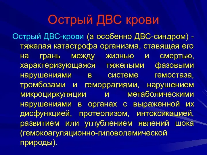 Острый ДВС крови Острый ДВС-крови (а особенно ДВС-синдром) - тяжелая катастрофа организма, ставящая