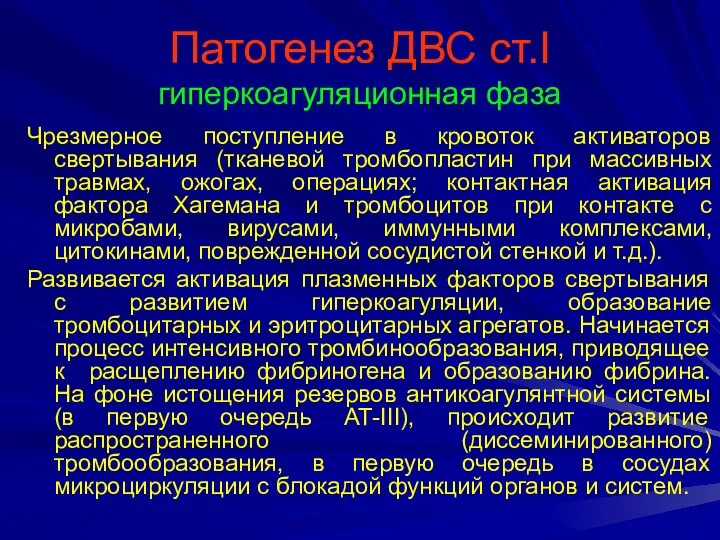 Патогенез ДВС ст.I гиперкоагуляционная фаза Чрезмерное поступление в кровоток активаторов