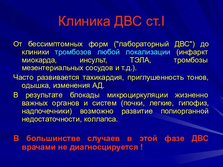 Клиника ДВС ст.I От бессимптомных форм ("лабораторный ДВС") до клиники тромбозов любой локализации