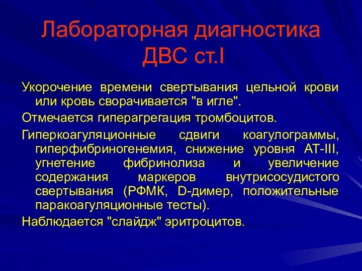 Лабораторная диагностика ДВС ст.I Укорочение времени свертывания цельной крови или кровь сворачивается "в