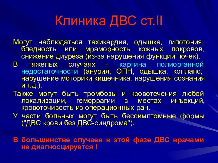 Клиника ДВС ст.II Могут наблюдаться тахикардия, одышка, гипотония, бледность или мраморность кожных покровов,