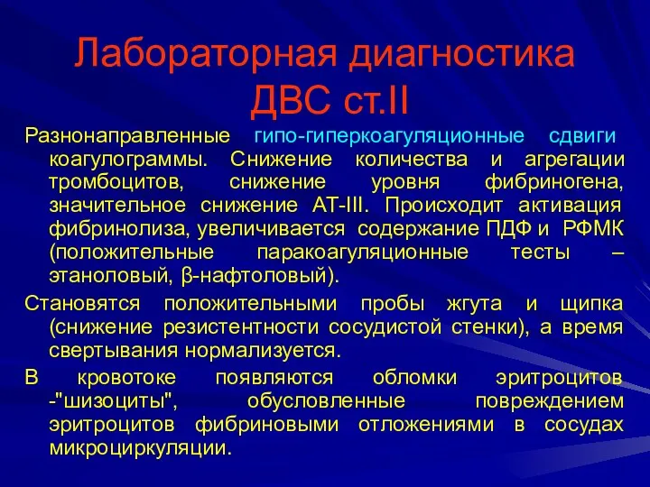 Лабораторная диагностика ДВС ст.II Разнонаправленные гипо-гиперкоагуляционные сдвиги коагулограммы. Снижение количества и агрегации тромбоцитов,