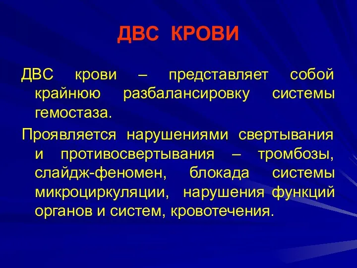 ДВС КРОВИ ДВС крови – представляет собой крайнюю разбалансировку системы