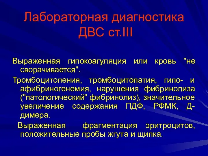 Лабораторная диагностика ДВС ст.III Выраженная гипокоагуляция или кровь "не сворачивается". Тромбоцитопения, тромбоцитопатия, гипо-