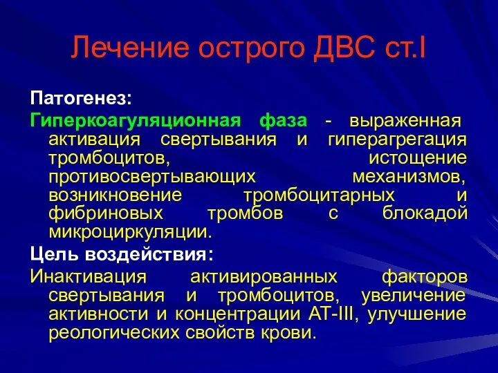 Лечение острого ДВС ст.I Патогенез: Гиперкоагуляционная фаза - выраженная активация свертывания и гиперагрегация