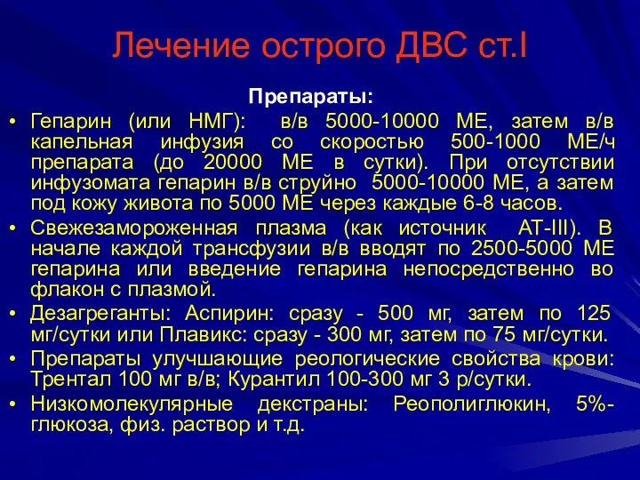 Лечение острого ДВС ст.I Препараты: Гепарин (или НМГ): в/в 5000-10000 МЕ, затем в/в