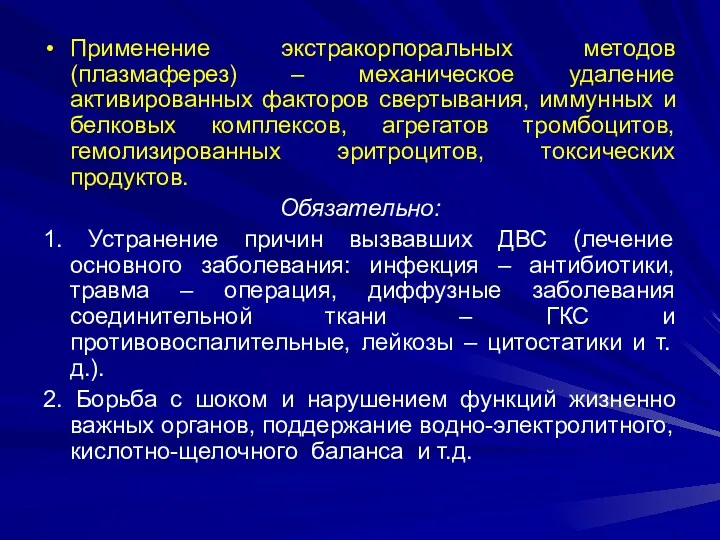 Применение экстракорпоральных методов (плазмаферез) – механическое удаление активированных факторов свертывания,