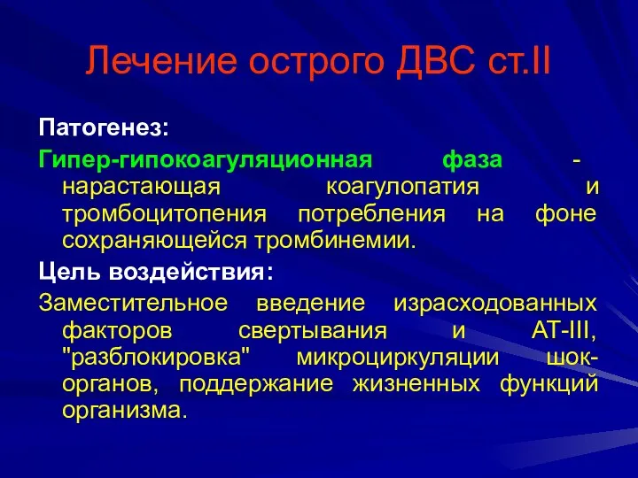 Лечение острого ДВС ст.II Патогенез: Гипер-гипокоагуляционная фаза - нарастающая коагулопатия и тромбоцитопения потребления