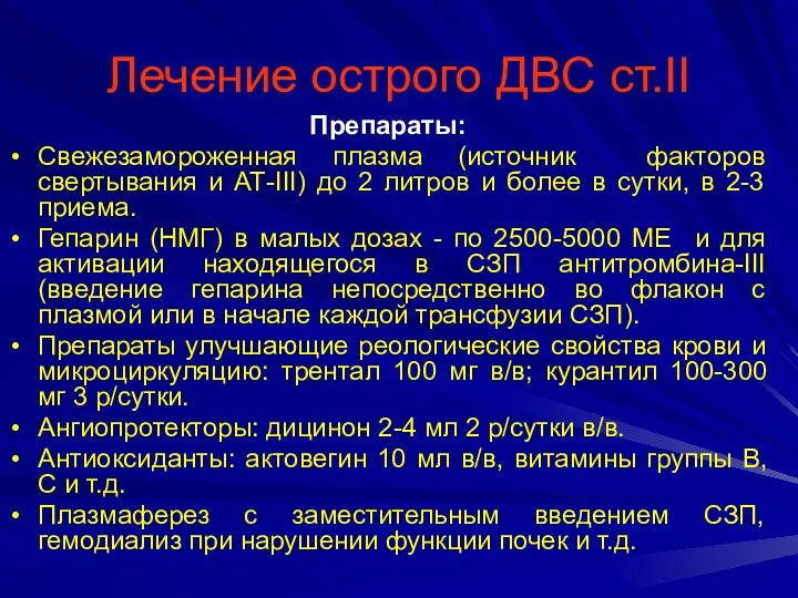 Лечение острого ДВС ст.II Препараты: Свежезамороженная плазма (источник факторов свертывания