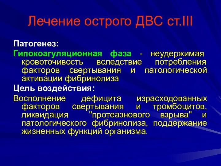 Лечение острого ДВС ст.III Патогенез: Гипокоагуляционная фаза - неудержимая кровоточивость