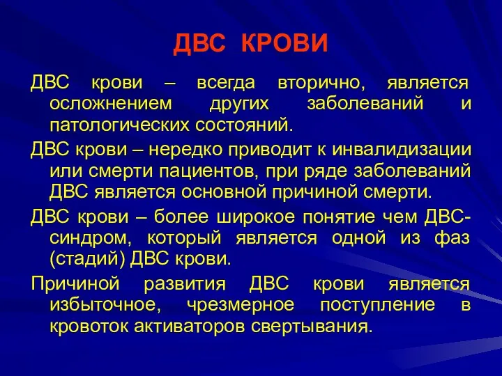 ДВС КРОВИ ДВС крови – всегда вторично, является осложнением других заболеваний и патологических