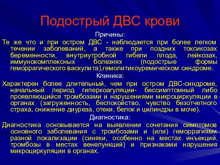 Подострый ДВС крови Причины: Те же что и при остром