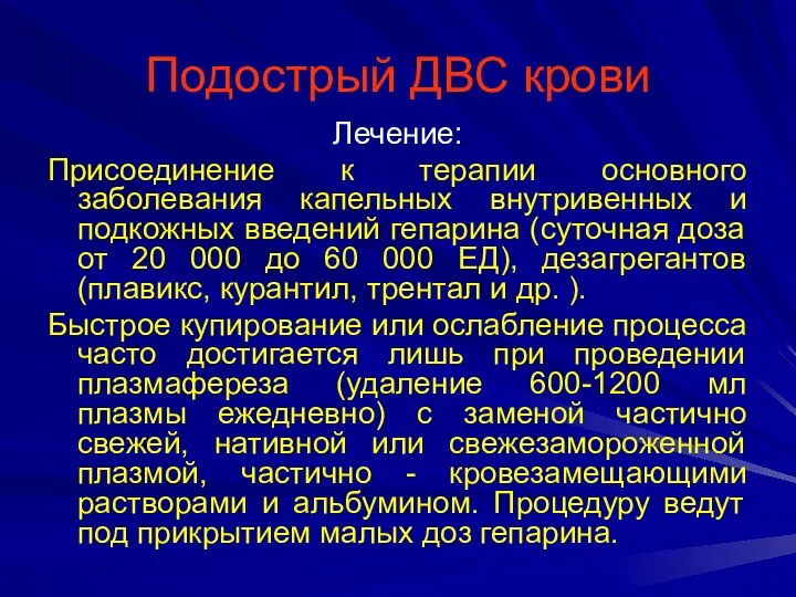 Подострый ДВС крови Лечение: Присоединение к терапии основного заболевания капельных