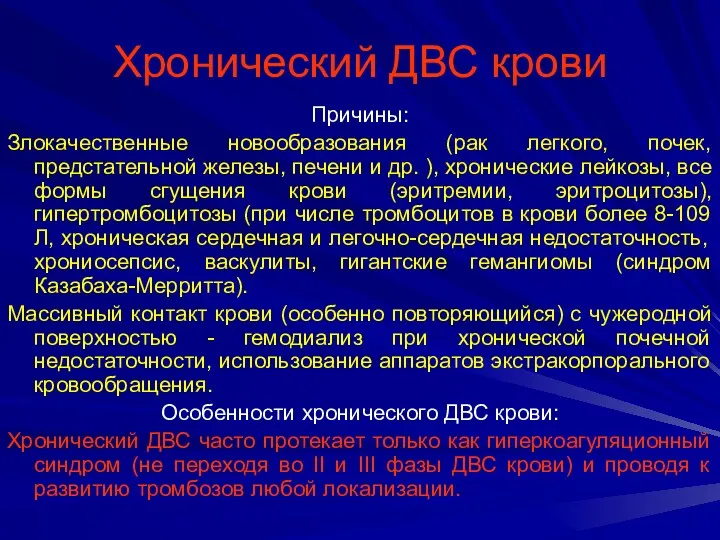 Хронический ДВС крови Причины: Злокачественные новообразования (рак легкого, почек, предстательной железы, печени и