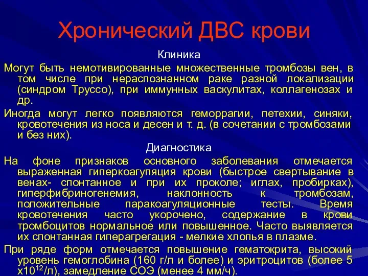 Хронический ДВС крови Клиника Могут быть немотивированные множественные тромбозы вен, в том числе