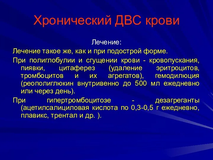 Хронический ДВС крови Лечение: Лечение такое же, как и при подострой форме. При