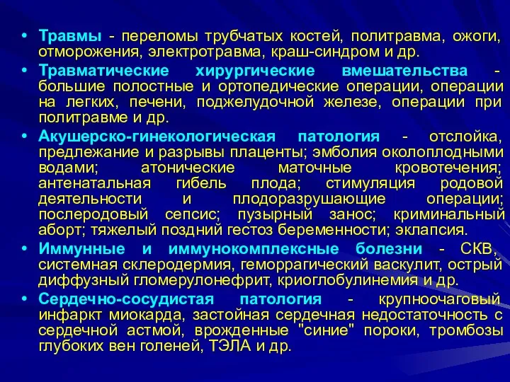 Травмы - переломы трубчатых костей, политравма, ожоги, отморожения, электротравма, краш-синдром и др. Травматические