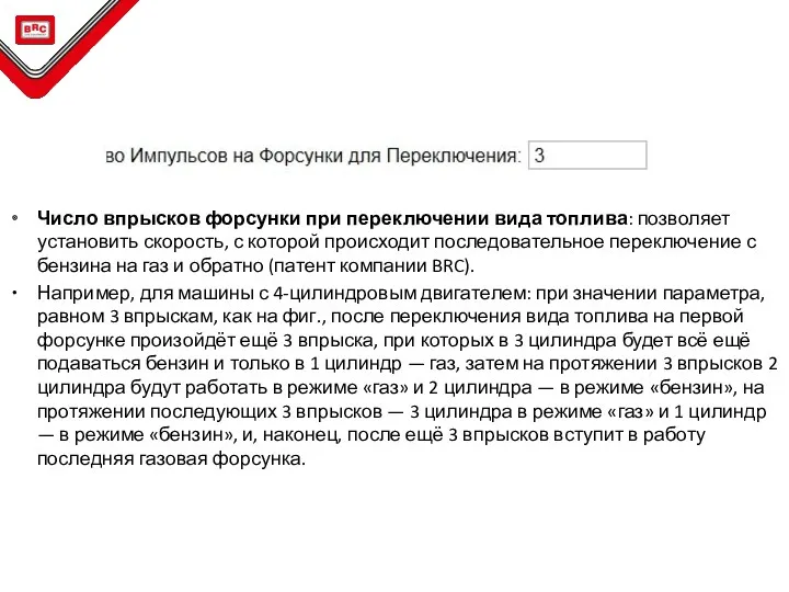 Число впрысков форсунки при переключении вида топлива: позволяет установить скорость,