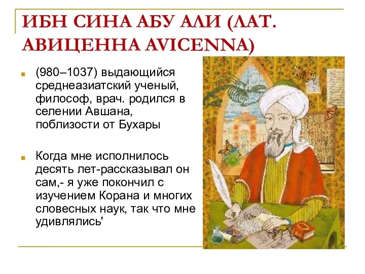 ИБН СИНА АБУ АЛИ (ЛАТ. АВИЦЕННА AVICENNA) (980–1037) выдающийся среднеазиатский