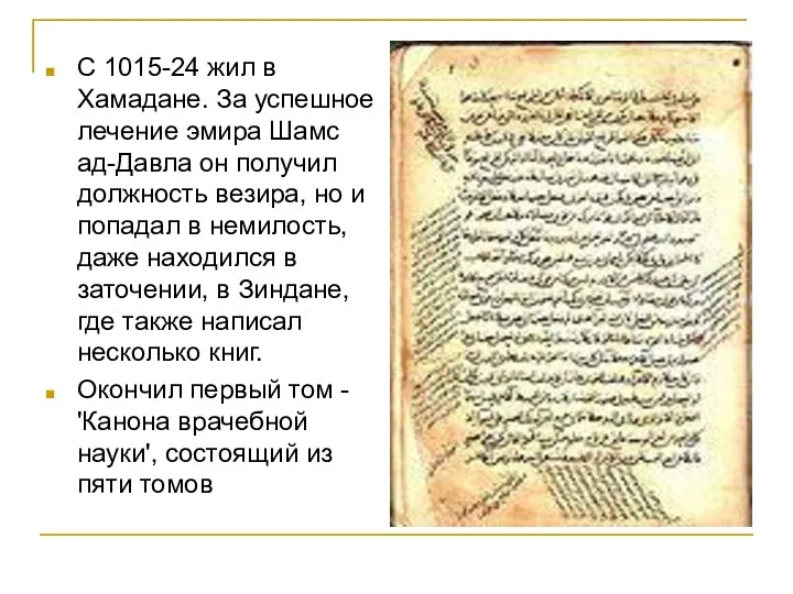 С 1015-24 жил в Хамадане. За успешное лечение эмира Шамс