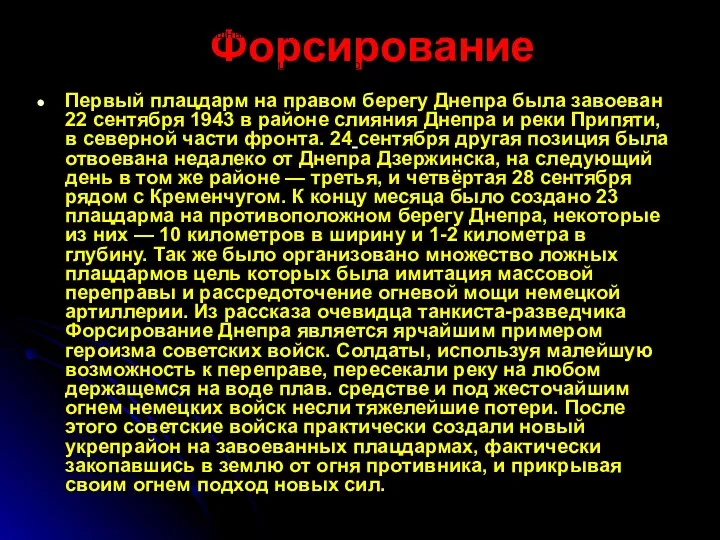 Форсирование Первый плацдарм на правом берегу Днепра была завоеван 22