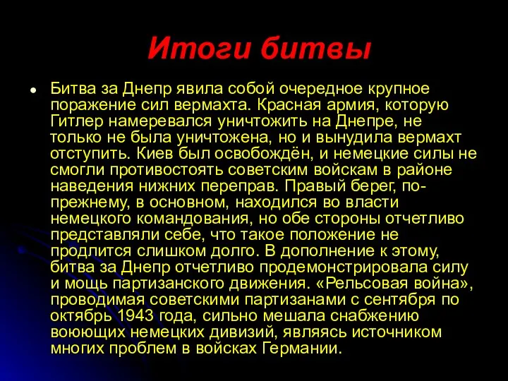 Итоги битвы Битва за Днепр явила собой очередное крупное поражение