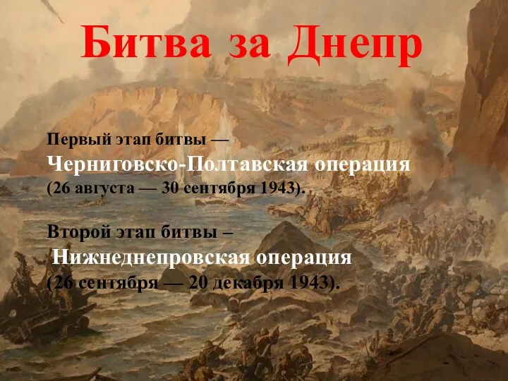 Первый этап битвы — Черниговско-Полтавская операция (26 августа — 30