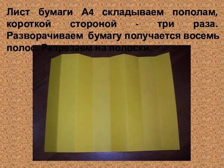 Лист бумаги А4 складываем пополам, короткой стороной - три раза. Разворачиваем бумагу получается