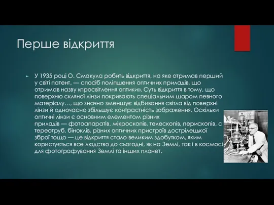 Перше відкриття У 1935 році О. Смакула робить відкриття, на яке отримав перший