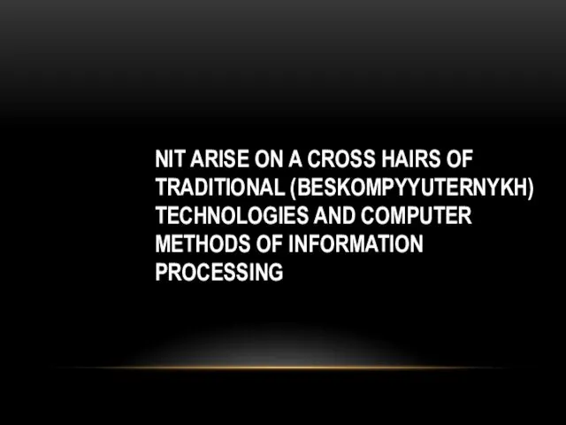 NIT ARISE ON A CROSS HAIRS OF TRADITIONAL (BESKOMPYYUTERNYKH) TECHNOLOGIES AND COMPUTER METHODS OF INFORMATION PROCESSING