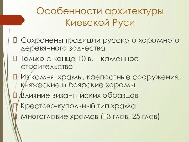 Особенности архитектуры Киевской Руси Сохранены традиции русского хоромного деревянного зодчества