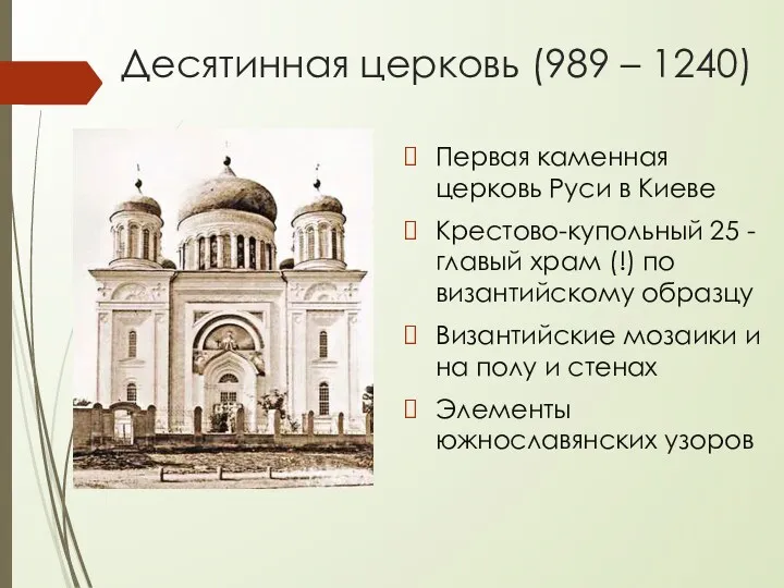 Десятинная церковь (989 – 1240) Первая каменная церковь Руси в