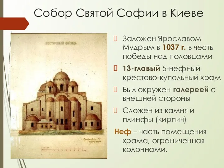 Собор Святой Софии в Киеве Заложен Ярославом Мудрым в 1037 г. в честь