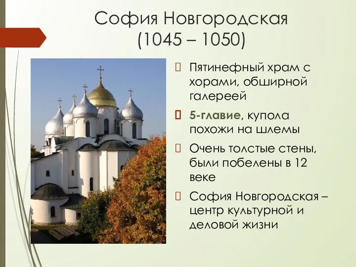София Новгородская (1045 – 1050) Пятинефный храм с хорами, обширной галереей 5-главие, купола