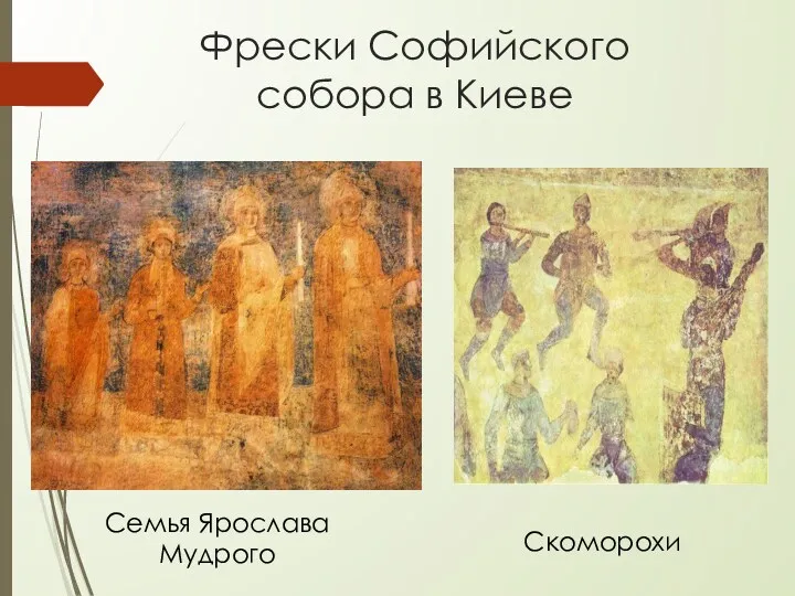 Фрески Софийского собора в Киеве Семья Ярослава Мудрого Скоморохи