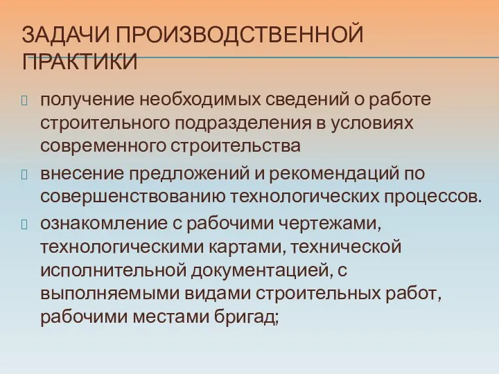 ЗАДАЧИ ПРОИЗВОДСТВЕННОЙ ПРАКТИКИ получение необходимых сведений о работе строительного подразделения в условиях современного