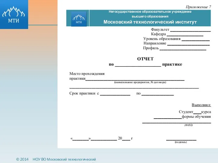 © 2014 НОУ ВО Московский технологический институт