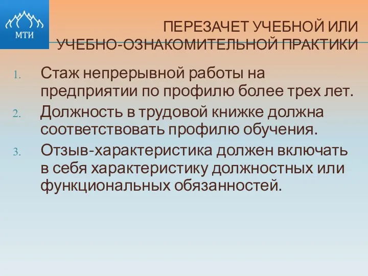 ПЕРЕЗАЧЕТ УЧЕБНОЙ ИЛИ УЧЕБНО-ОЗНАКОМИТЕЛЬНОЙ ПРАКТИКИ Стаж непрерывной работы на предприятии по профилю более