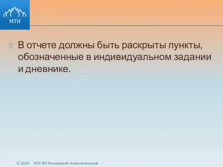 В отчете должны быть раскрыты пункты, обозначенные в индивидуальном задании и дневнике. ©