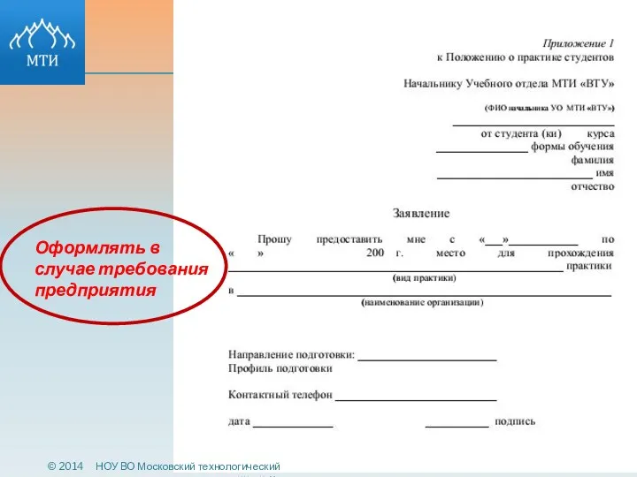 Оформлять в случае требования предприятия © 2014 НОУ ВО Московский технологический институт