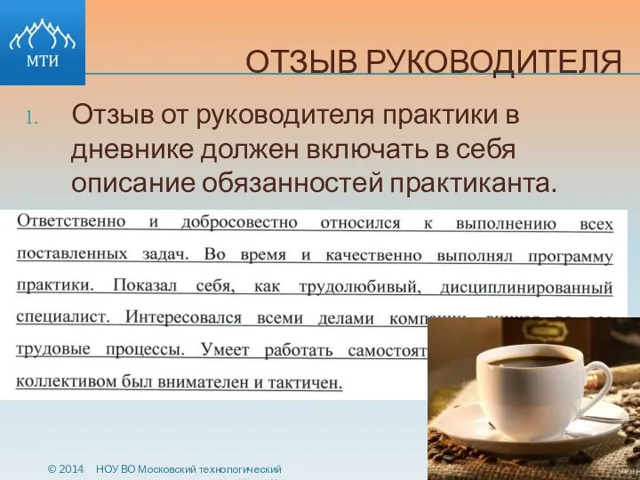 ОТЗЫВ РУКОВОДИТЕЛЯ Отзыв от руководителя практики в дневнике должен включать