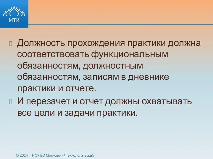 Должность прохождения практики должна соответствовать функциональным обязанностям, должностным обязанностям, записям в дневнике практики