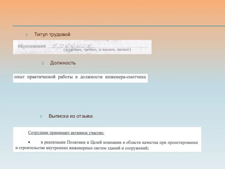 Титул трудовой Должность Выписка из отзыва