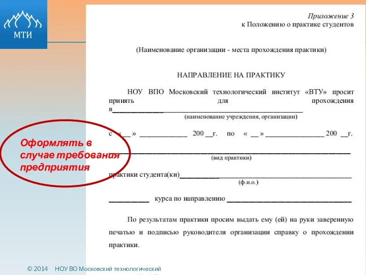 Оформлять в случае требования предприятия © 2014 НОУ ВО Московский технологический институт